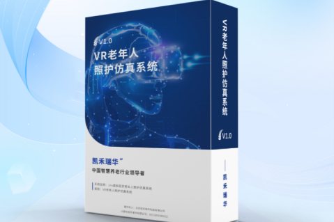 1+X虚拟现实老年人照护仿真系统